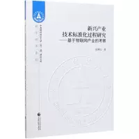 醉染图书新兴产业技术标准化过程研究9787509594247