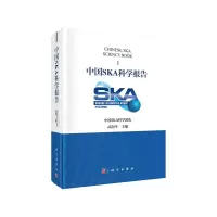 醉染图书中国SKA科学报告9787030629791