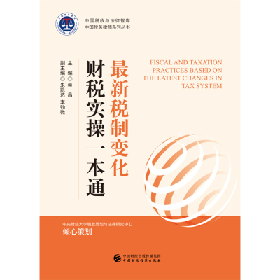 醉染图书税制变化财税实操一本通9787509589496