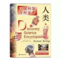 醉染图书人类1(发现科学百科全书)9787532654475