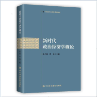 醉染图书新时代政治经济学概论9787503571794