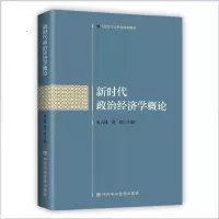 醉染图书新时代政治经济学概论9787503571794