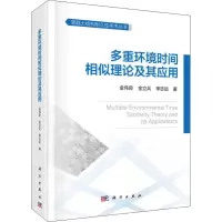 醉染图书多重环境时间相似理论及其应用9787030630766
