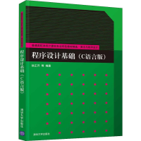 醉染图书程序设计基础(C语言版)9787302521945