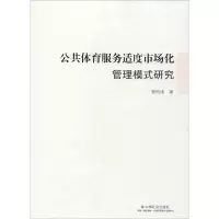 醉染图书公共体育服务适度市场化管理模式研究9787508762203