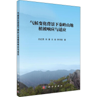 醉染图书气候变化背景下秦岭山地植被响应与适应9787030632128