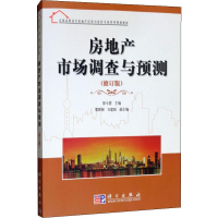 醉染图书房地产市场调查与预测(修订版)9787030253491