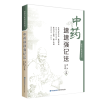 醉染图书速速强记法(掌阅中医课程系列)9787533563868