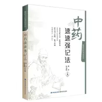 醉染图书速速强记法(掌阅中医课程系列)9787533563868