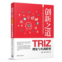醉染图书创新之道 TRIZ理论与实战精要9787302525196