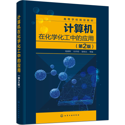 醉染图书计算机在化学化工中的应用(第2版)9787127547