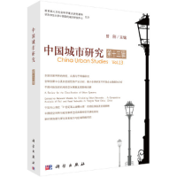 醉染图书中国城市研究·第十三辑9787030626479