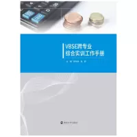 醉染图书VBSE跨专业综合实训工作手册9787305244957
