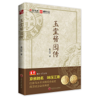 醉染图书玉堂酱园传9787547266663