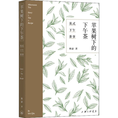 醉染图书苹果树下的下午茶 英式下午茶事9787542665119
