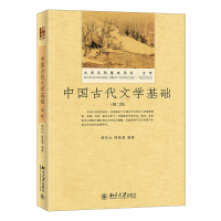 醉染图书中国古代文学基础(第二版)9787301260852