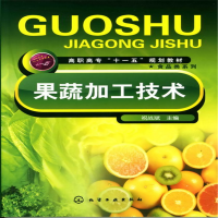 醉染图书果蔬加工技术(祝战斌)9787122025678