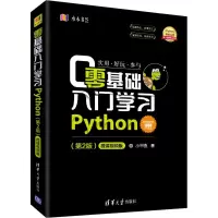 醉染图书零基础入门学习Python(第2版) 微课视频版9787302514084