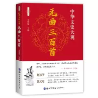 醉染图书中华文史大观(全新彩色版)--元曲三百首9787519208950