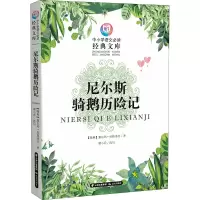 醉染图书尼尔斯骑鹅历险记9787571501068