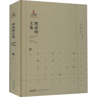 醉染图书熊秉明文集 10 诗9787533687779