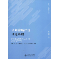 醉染图书认知诊断评价理论基础978730390