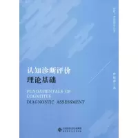 醉染图书认知诊断评价理论基础978730390