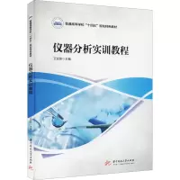 醉染图书仪器分析实训教程9787568015059
