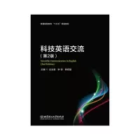 醉染图书科技英语交流(第2版)9787568265263