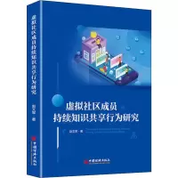 醉染图书虚拟社区成员持续知识共享行为研究9787513658928