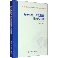 醉染图书航天发体化管理理论与实践97875159194