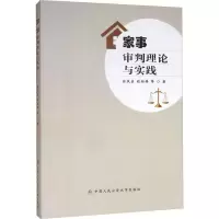 醉染图书家事审判理论与实践9787565336331