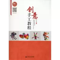 醉染图书创意手工教程 融媒体版9787303252787
