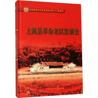 醉染图书上杭县老区发展史9787561575154