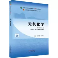 醉染图书无机化学(新世纪第5版)9787513268608