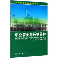 醉染图书职业安全与环境保护/张荣9787122027627