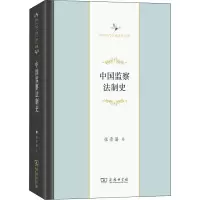 醉染图书中国监察法制史9787100198103