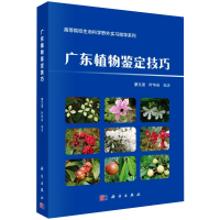 醉染图书广东植物鉴定技巧9787030627957