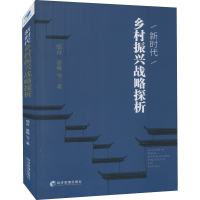 醉染图书新时代乡村振兴战略探析9787509679692