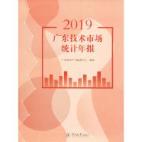 醉染图书2019广东技术市场统计年报9787566828385
