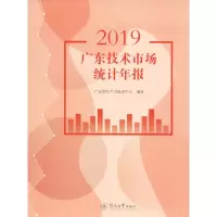 醉染图书2019广东技术市场统计年报9787566828385