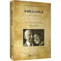 醉染图书米塞斯夫人回忆录9787552020991