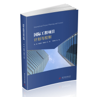 醉染图书国际工程项目计划与控制9787568071826