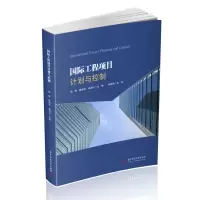 醉染图书国际工程项目计划与控制9787568071826