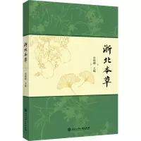 醉染图书浙北本草9787517844808