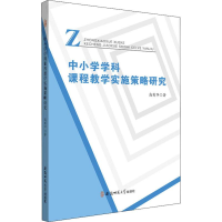 醉染图书中小学学科课程教学实施策略研究9787567644717