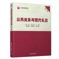 醉染图书公共关系与现代礼仪(第5版)9787302549208