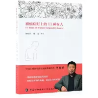 醉染图书被癌症盯上的11种女人9787567912588