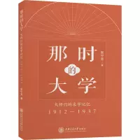醉染图书那时的大学 大师们的求学记忆 1912-19379787313247186