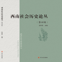 醉染图书西南社会历史论丛(第四辑)9787569030402